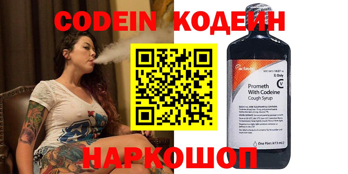 Кодеин Purple Drank  Вход с VPN  Кодеиновый сироп Lean напиток Lean (лин)  Богданович 